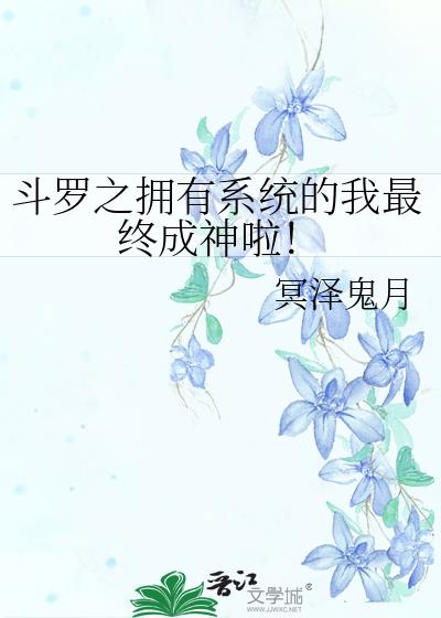 斗罗之没有系统的我依旧成神了