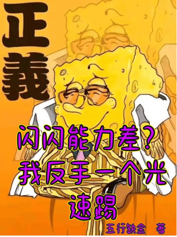 闪闪有多强