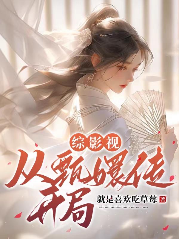 综影视原创女主甄嬛传