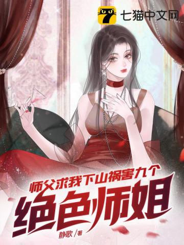 《师傅让我下山养不起我让我找九个师姐》