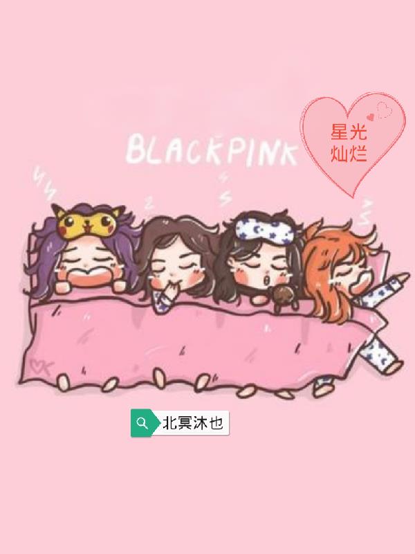 韩娱舞台blackpink