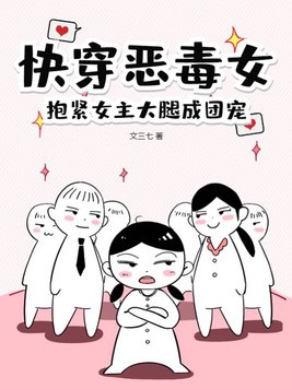 女主恶毒的快穿小说