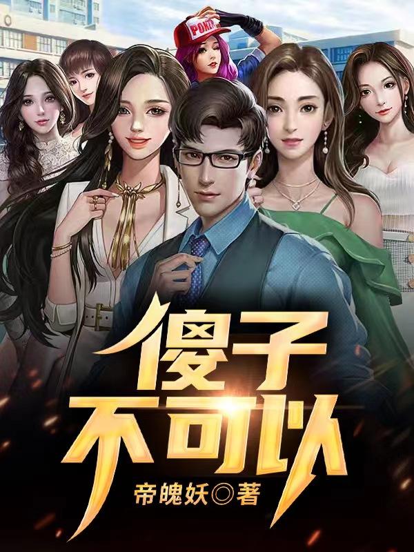 傻子不可以创新