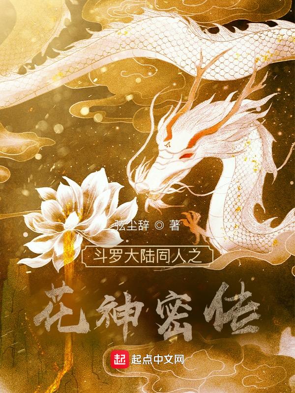 斗罗大陆之彼岸花神