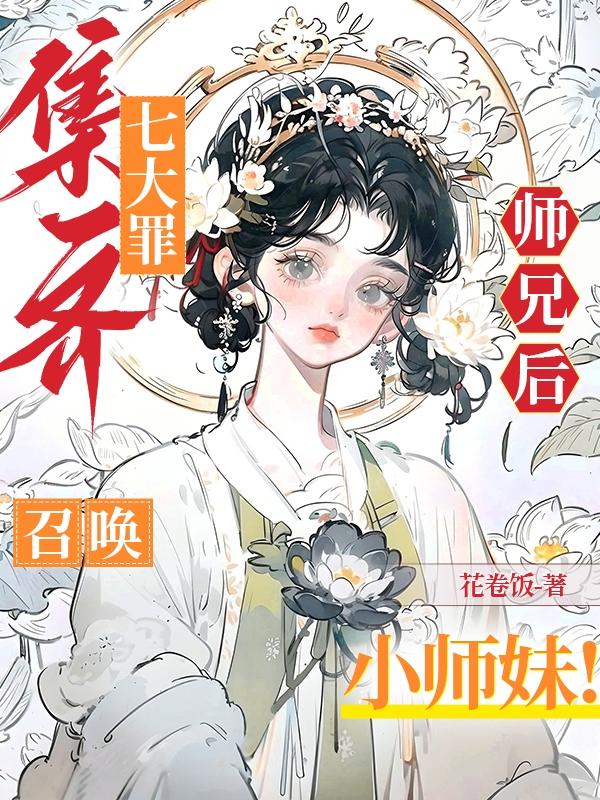 集齐七大罪师兄后，召唤小师妹！