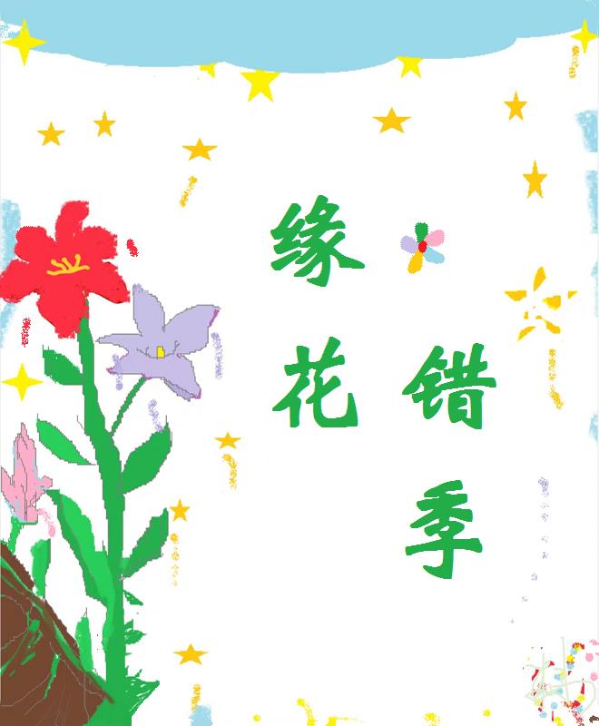 缘花是什么花