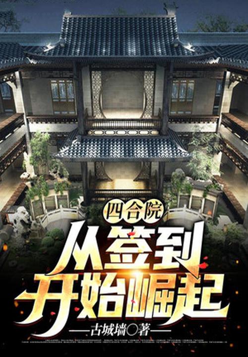 四合院从签到开始崛起完整版