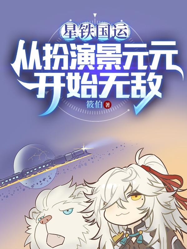 星铁国运从扮演景元元开始无敌番茄