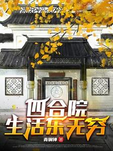 四合院中的幸福