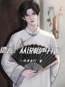 从德云社小师弟开始到相声大师