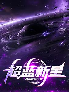 超新星蓝龙说明书