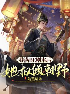 满朝文武尽折腰(穿书)