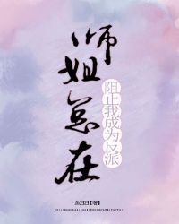 师姐总想叛出宗门