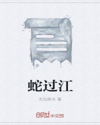 蛇过冬方式是怎么样