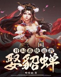 三国开局斩关羽免费阅读